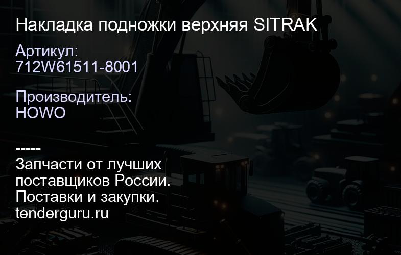 712W61511-8001 Накладка подножки верхняя SITRAK | купить запчасти