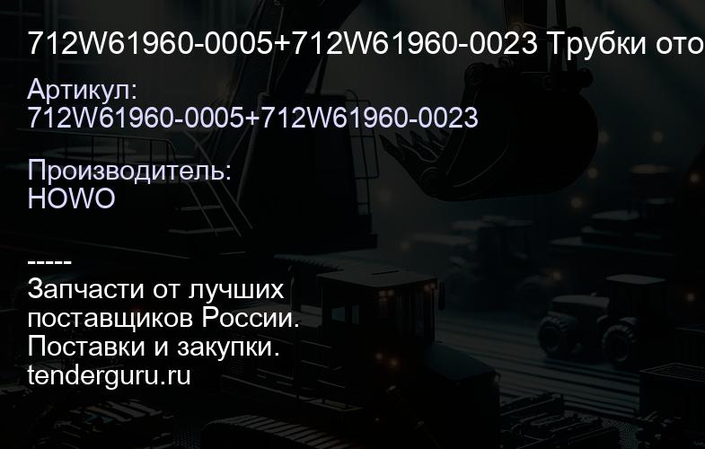 712W61960-0005+712W61960-0023 Трубки отопителя (2 шт.) -T5G / SITRAK | купить запчасти