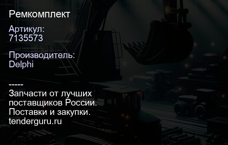 7135573 Ремкомплект | купить запчасти