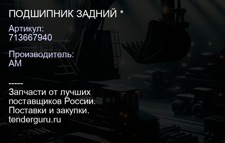 713667940 ПОДШИПНИК ЗАДНИЙ * | купить запчасти