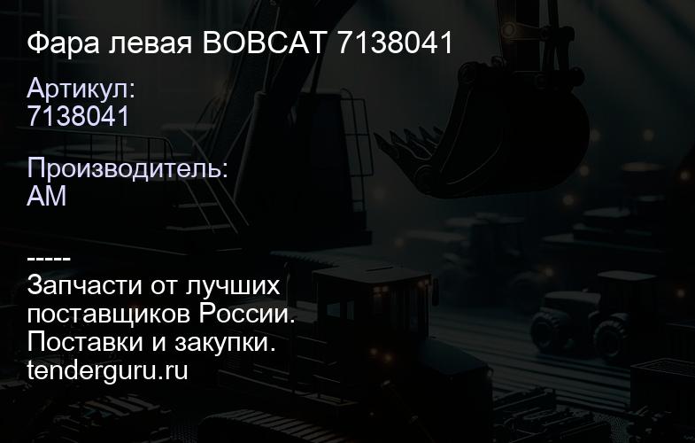 Фара левая BOBCAT 7138041 | купить запчасти