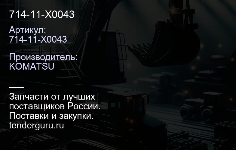 714-11-X0043 | купить запчасти