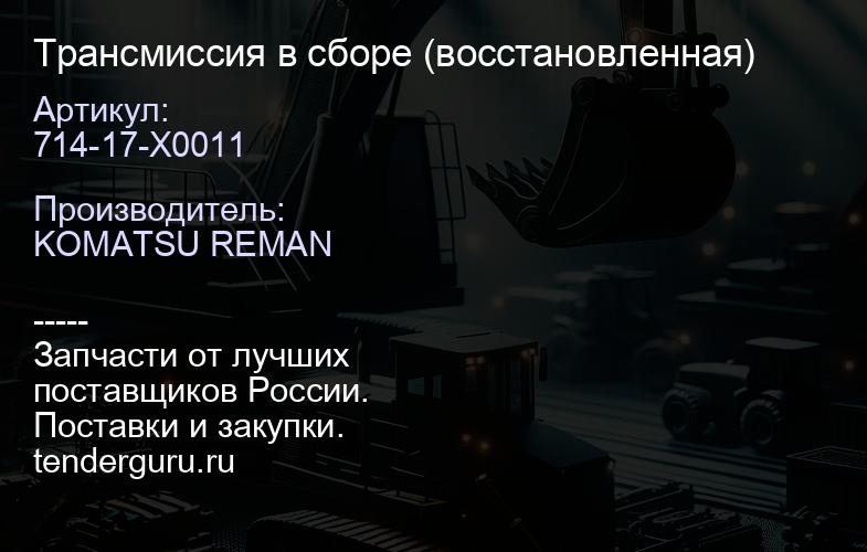 714-17-X0011 Трансмиссия в сборе (восcтановленная) | купить запчасти