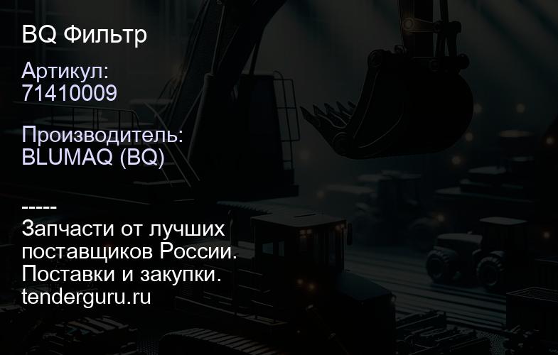 71410009 BQ Фильтр | купить запчасти