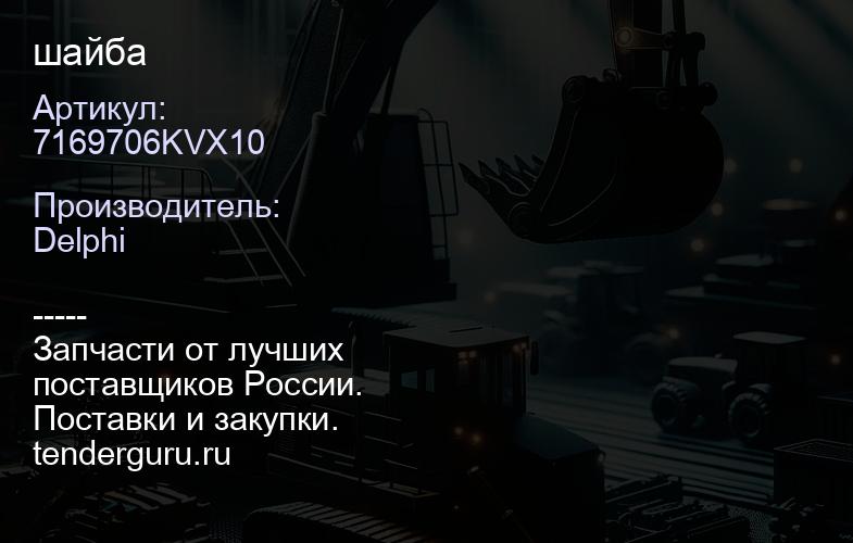 7169706KVX10 шайба | купить запчасти