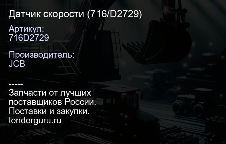 716D2729 Датчик скорости (716/D2729) | купить запчасти