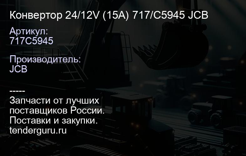 717C5945 Конвертор 24/12V (15A) 717/C5945 JCB | купить запчасти