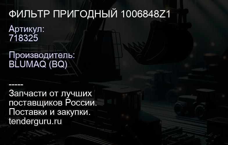 718325 ФИЛЬТР ПРИГОДНЫЙ 1006848Z1 | купить запчасти