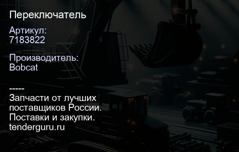7183822 Переключатель | купить запчасти