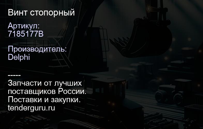 7185177B Винт стопорный | купить запчасти