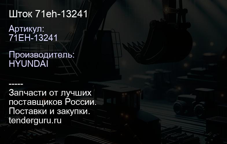 71EH-13241 Шток 71eh-13241 | купить запчасти