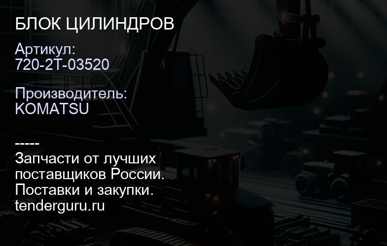 720-2T-03520 БЛОК ЦИЛИНДРОВ | купить запчасти