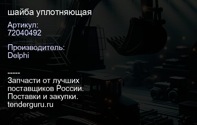 72040492 шайба уплотняющая | купить запчасти