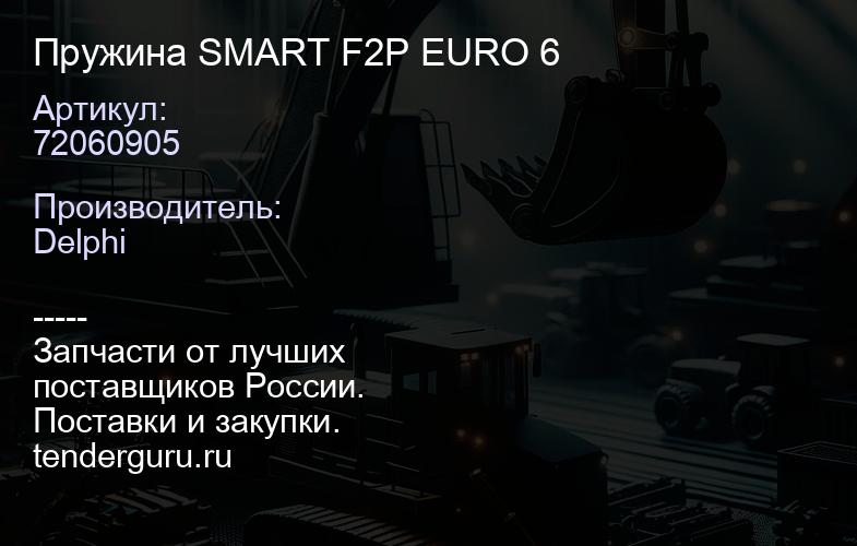 72060905 Пружина SMART F2P EURO 6 | купить запчасти