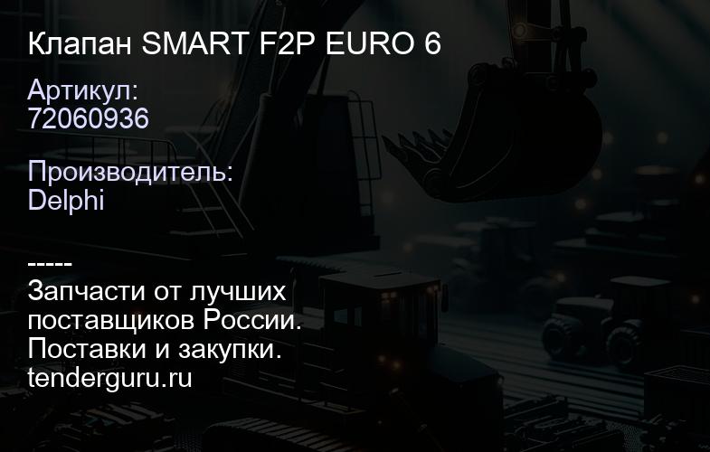 72060936 Клапан SMART F2P EURO 6 | купить запчасти