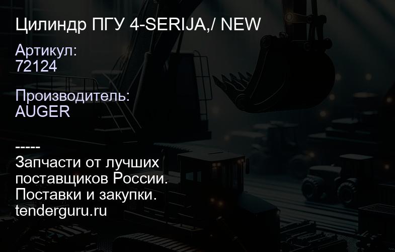 72124 Цилиндр ПГУ 4-SERIJA,/ NEW | купить запчасти