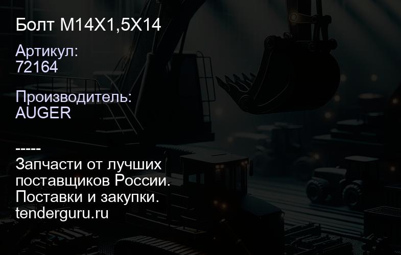 72164 Болт M14X1,5X14 | купить запчасти