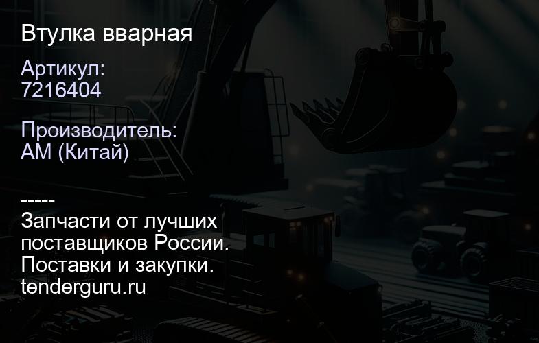 7216404 Втулка вварная | купить запчасти