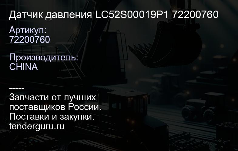 72200760 Датчик давления LC52S00019P1 72200760 | купить запчасти
