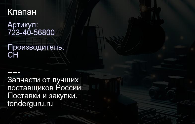 723-40-56800 Клапан | купить запчасти