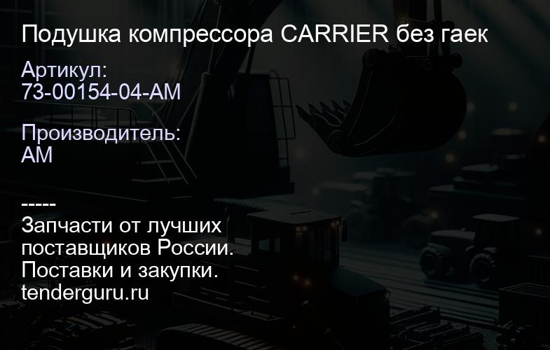 73-00154-04-AM Подушка компрессора CARRIER без гаек | купить запчасти