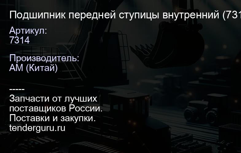 7314 Подшипник передней ступицы внутренний (7314) FAW 3252, 3312 , 3253, 3310 | купить запчасти