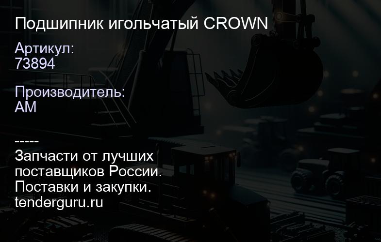73894 Подшипник игольчатый CROWN | купить запчасти