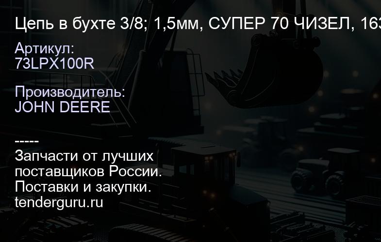 73LPX100R Цепь в бухте 3/8; 1,5мм, СУПЕР 70 ЧИЗЕЛ, 1637 зв. | купить запчасти