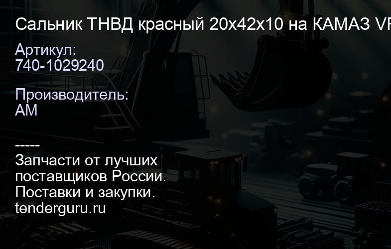 740-1029240 Сальник ТНВД красный 20х42х10 на КАМАЗ VRT | купить запчасти