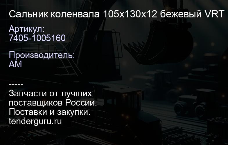 7405-1005160 Сальник коленвала 105х130х12 бежевый VRT | купить запчасти