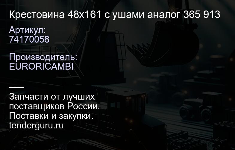 74170058 Крестовина 48x161 с ушами аналог 365 913 | купить запчасти