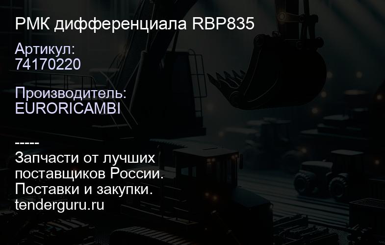 74170220 РМК дифференциала RBP835 | купить запчасти