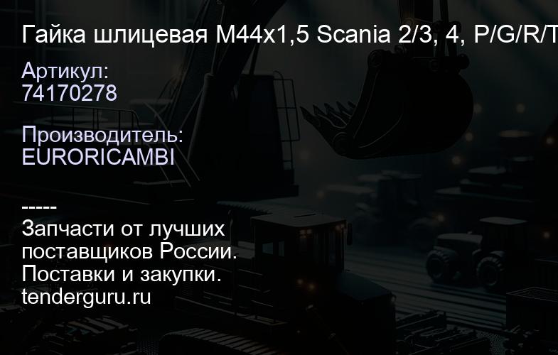74170278 Гайка шлицевая M44x1,5 Scania 2/3, 4, P/G/R/T Series, Bus хвостовика редуктора | купить запчасти