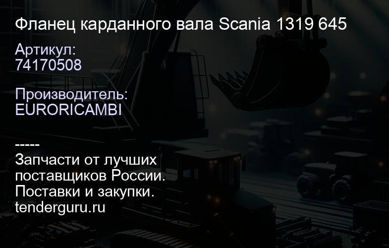 74170508 Фланец карданного вала Scania 1319 645 | купить запчасти