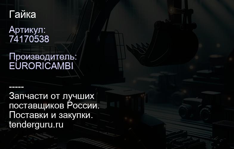 74170538 Гайка | купить запчасти