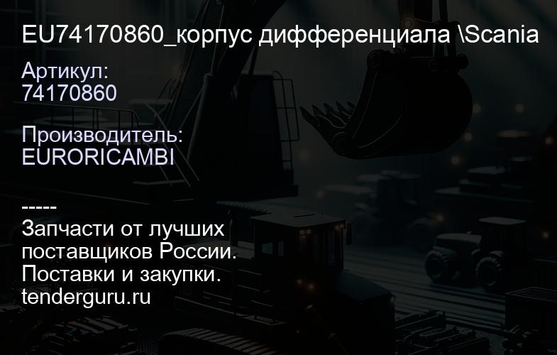 74170860 EU74170860_корпус дифференциала \Scania | купить запчасти