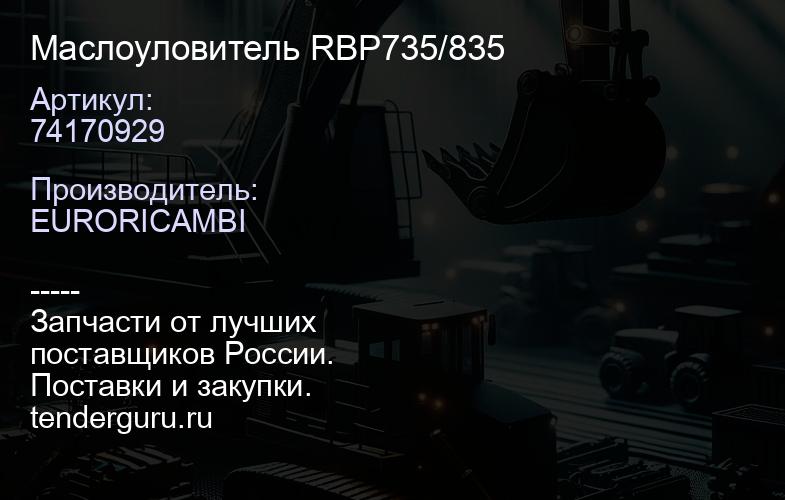 74170929 Маслоуловитель RBP735/835 | купить запчасти