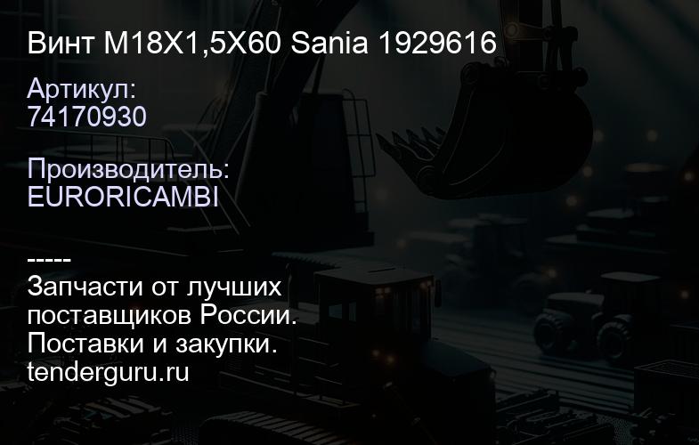 74170930 Винт M18X1,5X60 Sania 1929616 | купить запчасти