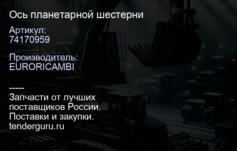 74170959 Ось планетарной шестерни | купить запчасти
