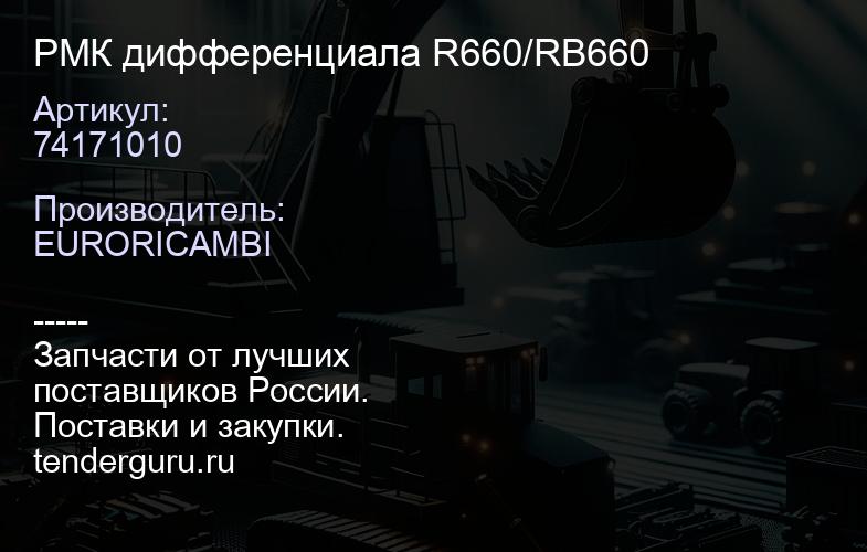 74171010 РМК дифференциала R660/RB660 | купить запчасти