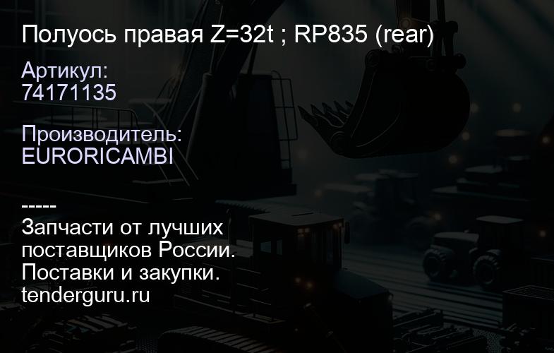 74171135 Полуось правая Z=32t ; RP835 (rear) | купить запчасти