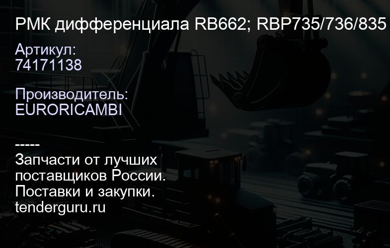 74171138 РМК дифференциала RB662; RBP735/736/835 нового образца | купить запчасти