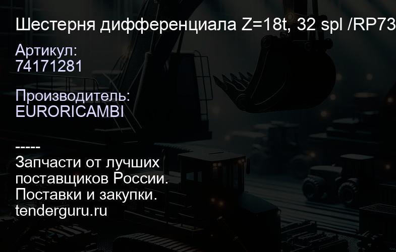 74171281 Шестерня дифференциала Z=18t, 32 spl /RP736 (fr) | купить запчасти