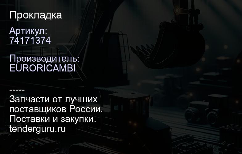74171374 Прокладка | купить запчасти