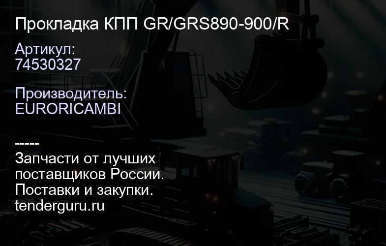 74530327 Прокладка КПП GR/GRS890-900/R | купить запчасти