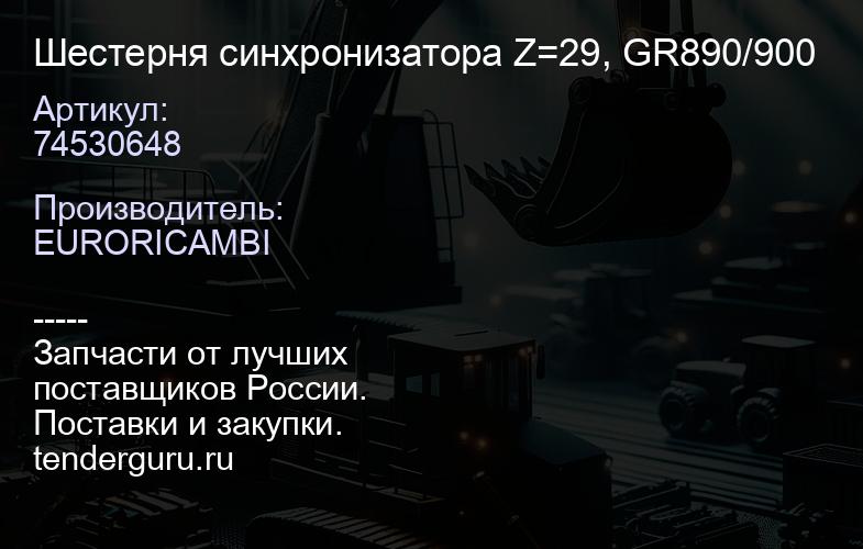 74530648 Шестерня синхронизатора Z=29, GR890/900 | купить запчасти