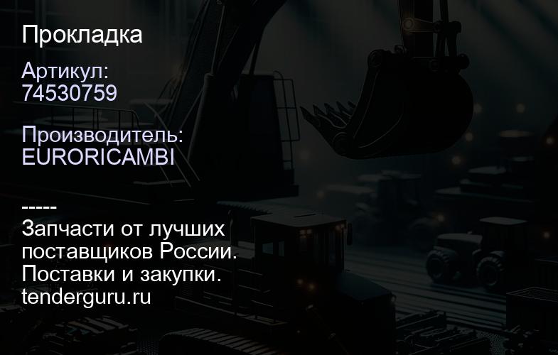 74530759 Прокладка | купить запчасти