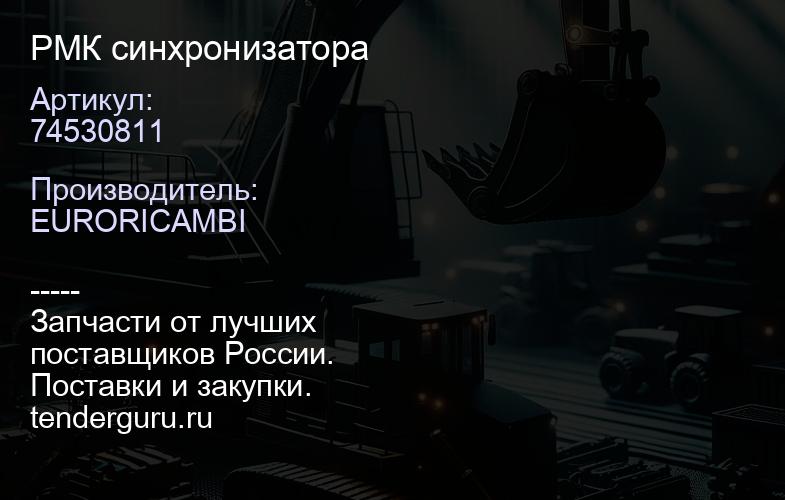74530811 РМК синхронизатора | купить запчасти
