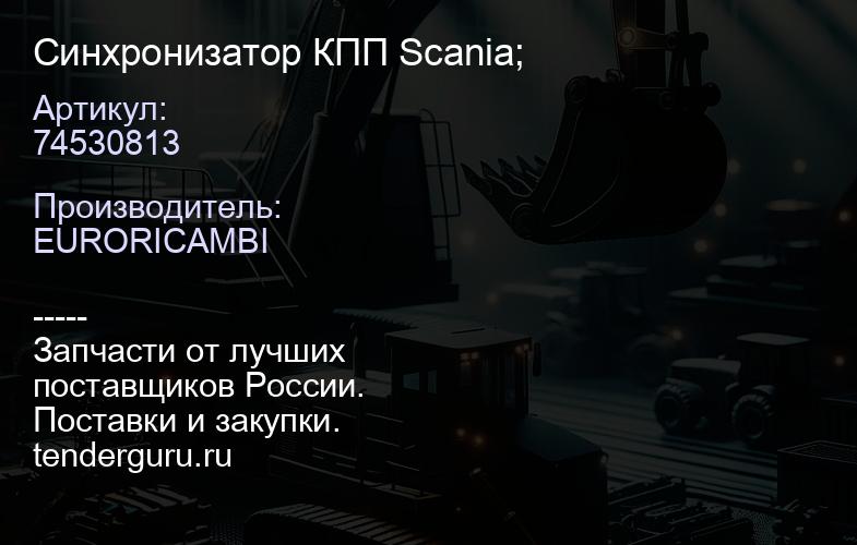 74530813 Синхронизатор КПП Scania; | купить запчасти