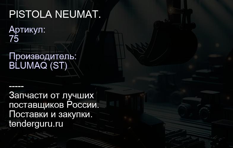 75 PISTOLA NEUMAT. | купить запчасти